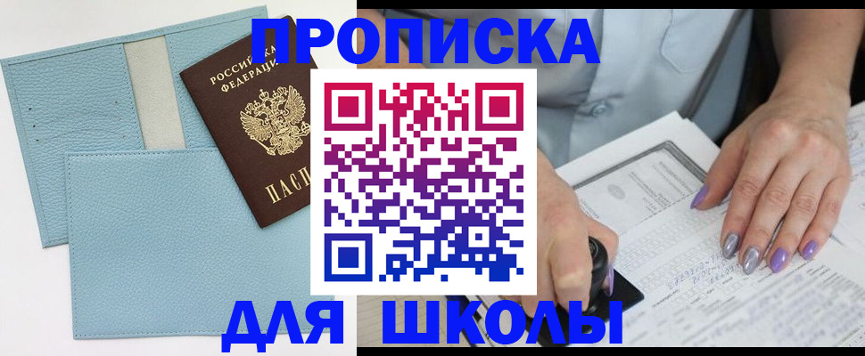 регистрация для школы в Новотроицке